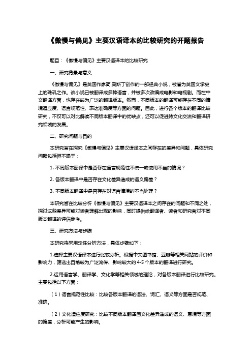 《傲慢与偏见》主要汉语译本的比较研究的开题报告