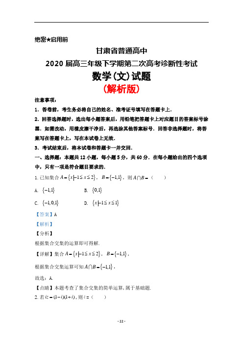 2020届甘肃省普通高中高三年级下学期第二次高考诊断性考试数学(文)试题(解析版)