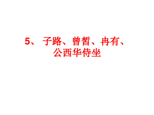 5、 课内文言文挖空训练——《子路、曾皙、冉有、公西华侍坐》最新 (2)