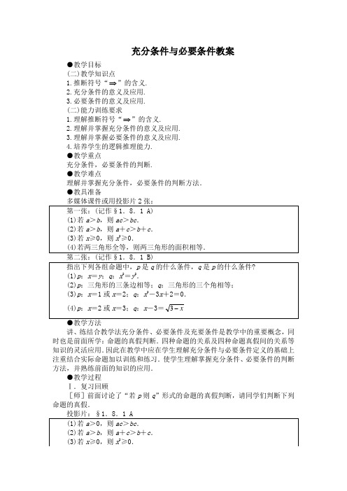 人教版高中数学1-1选修1.2充分条件与必要条件教案(11)