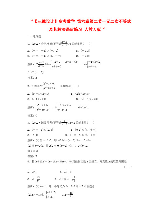 2020届高考数学 第六章第二节一元二次不等式及其解法课后练习 人教A版 .doc