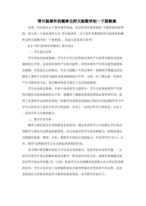 等可能事件的概率北师大版数学初一下册教案