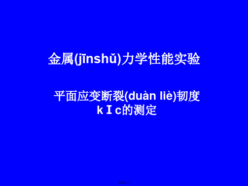 平面应变断裂韧度kⅠc的测定