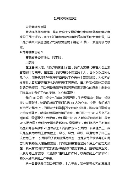 公司劳模发言稿（精选8篇）