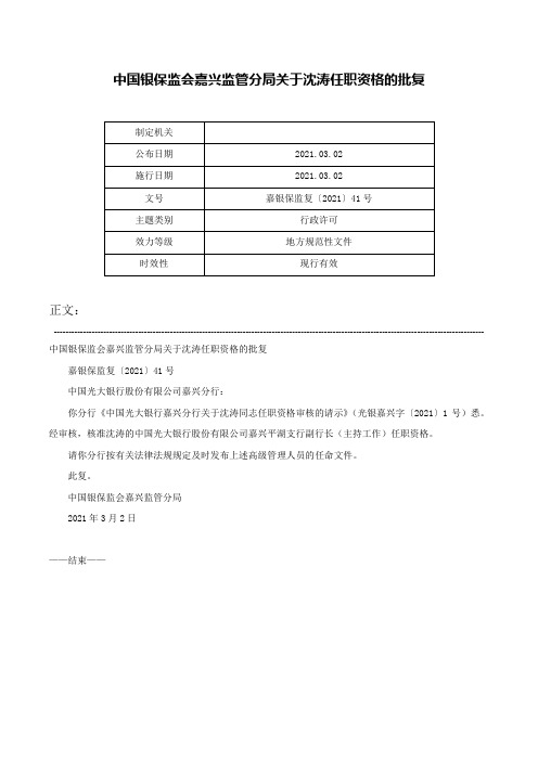 中国银保监会嘉兴监管分局关于沈涛任职资格的批复-嘉银保监复〔2021〕41号