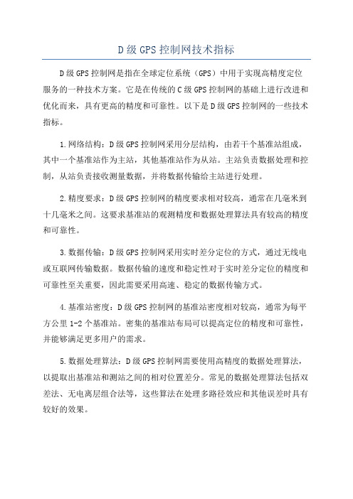 D级GPS控制网技术指标