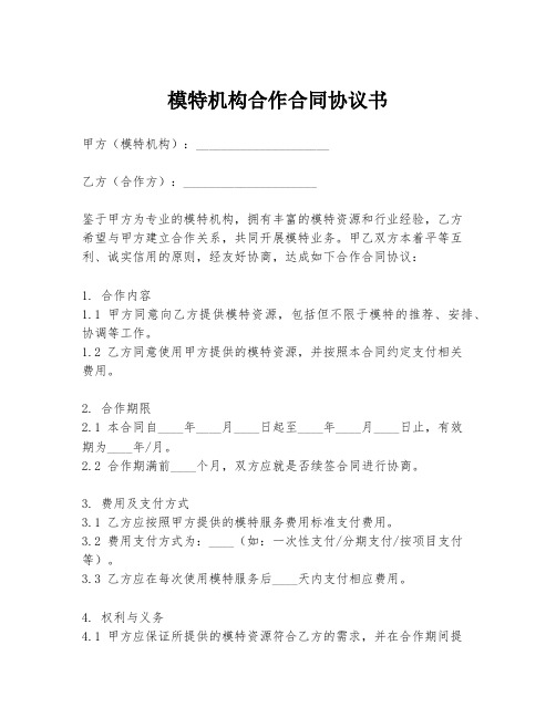 模特机构合作合同协议书