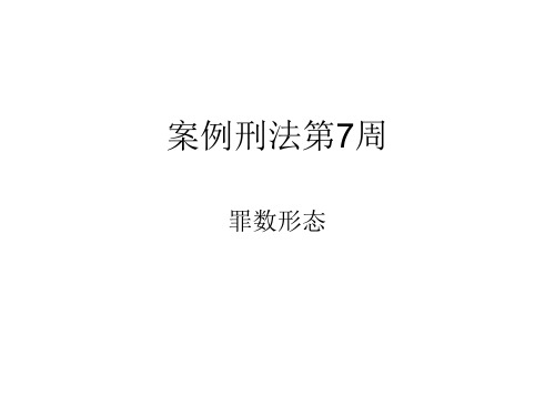 案例刑法-