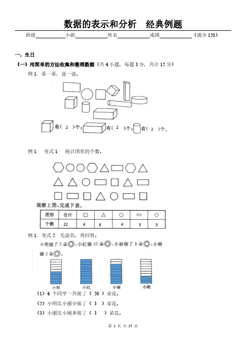 人教版小学数学四年级数据的表示和分析(经典例题含答案)