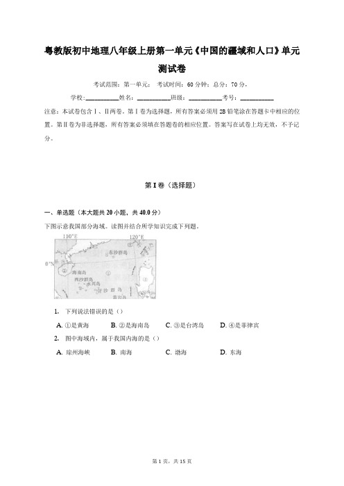 粤教版初中地理八年级上册第一单元《中国的疆域和人口》单元测试卷(含答案解析)(困难)