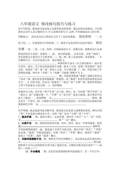 完整word版八年级语文 修改病句技巧与练习含答案与解析