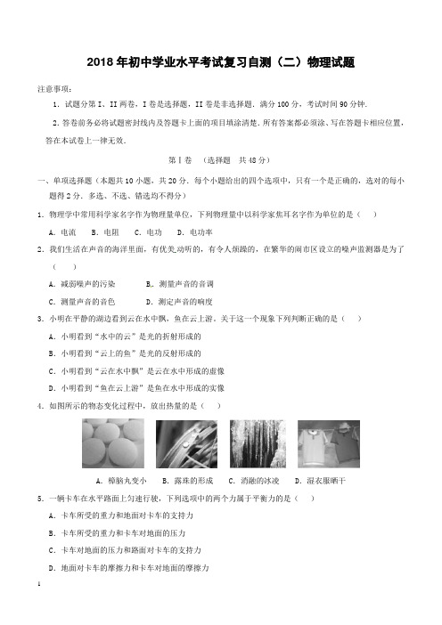 山东省潍坊市青州市2018年初中物理学业水平考试复习自测模拟二试题(附答案)