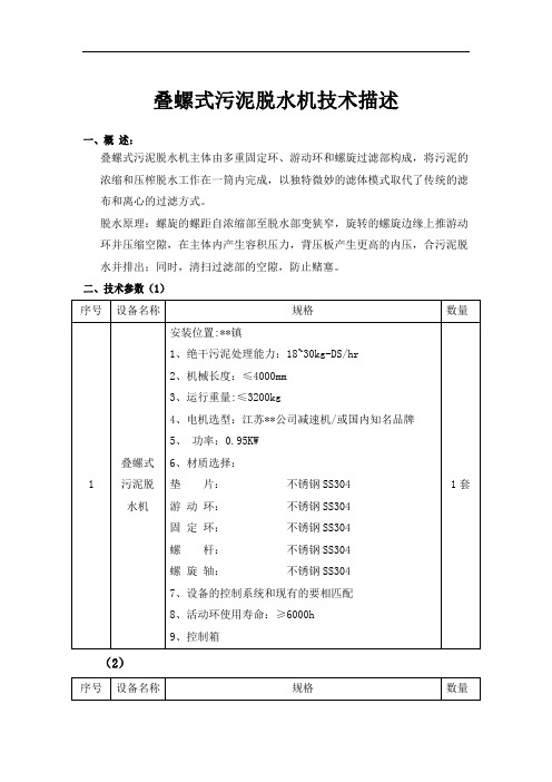 叠螺式污泥脱水机技术描述