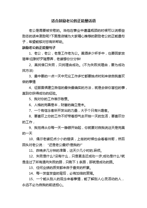 适合鼓励老公的正能量话语