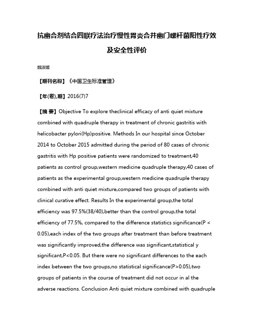 抗幽合剂结合四联疗法治疗慢性胃炎合并幽门螺杆菌阳性疗效及安全性评价