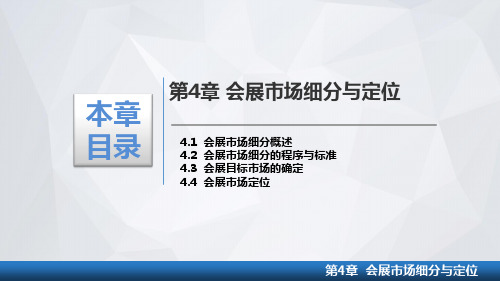 第4章-会展市场细分与定位-重庆大学-会展营销-PPT课件