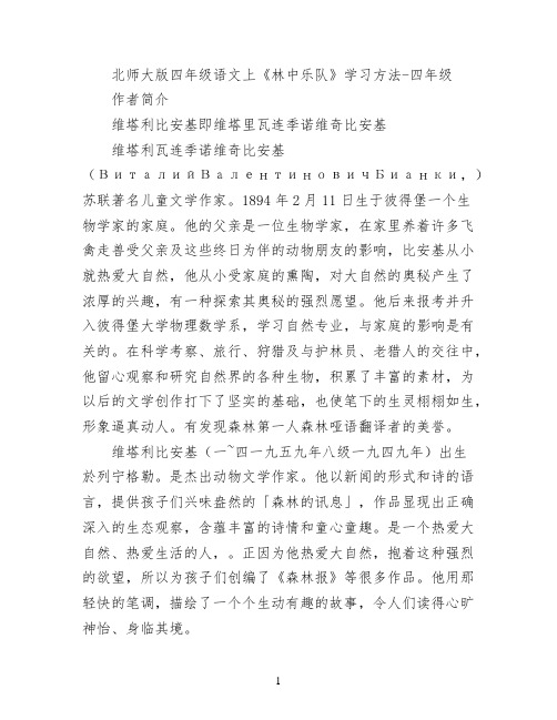 北师大版四年级语文上《林中乐队》学习方法