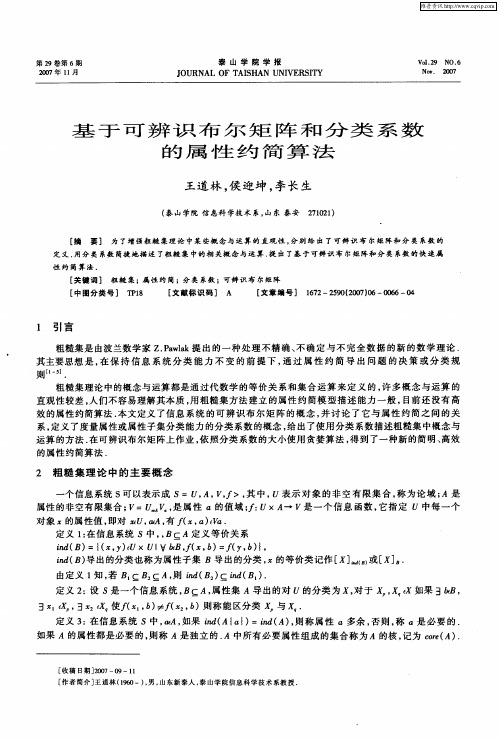 基于可辨识布尔矩阵和分类系数的属性约简算法