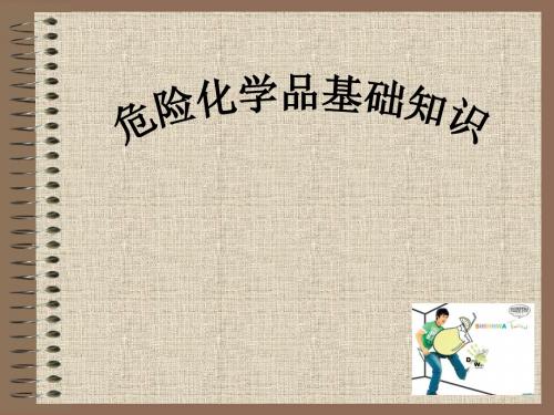 危险化学品基础知识