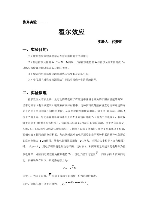 大学物理仿真实验——霍尔效应