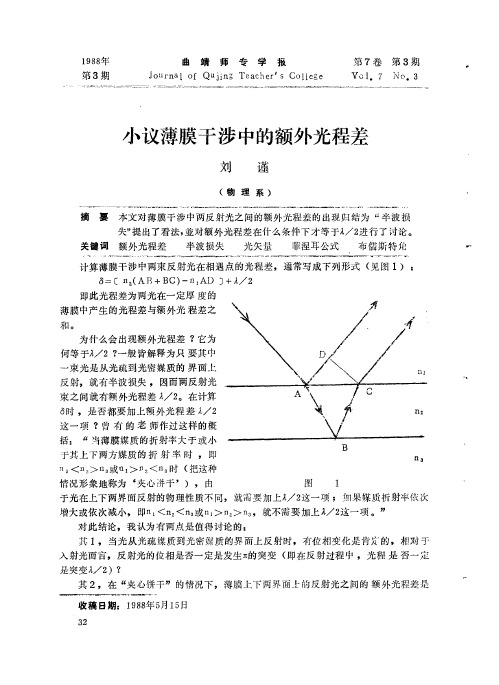 小议薄膜干涉中的额外光程差