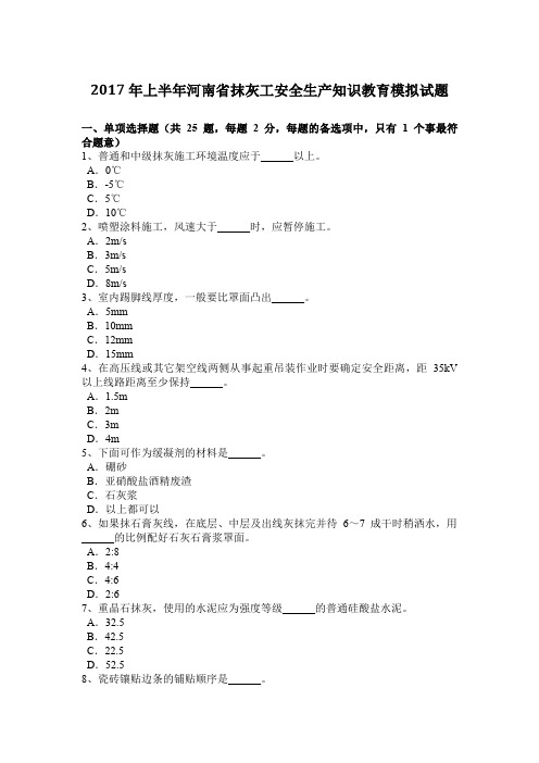 2017年上半年河南省抹灰工安全生产知识教育模拟试题