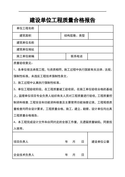 建设单位工程质量合格报告1.0