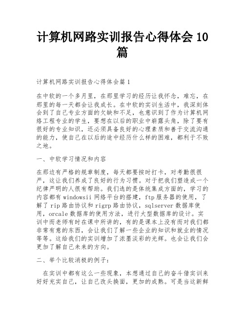 计算机网路实训报告心得体会10篇