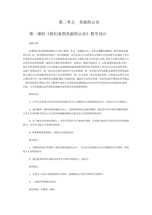 《我们来到美丽的山谷》教学设计