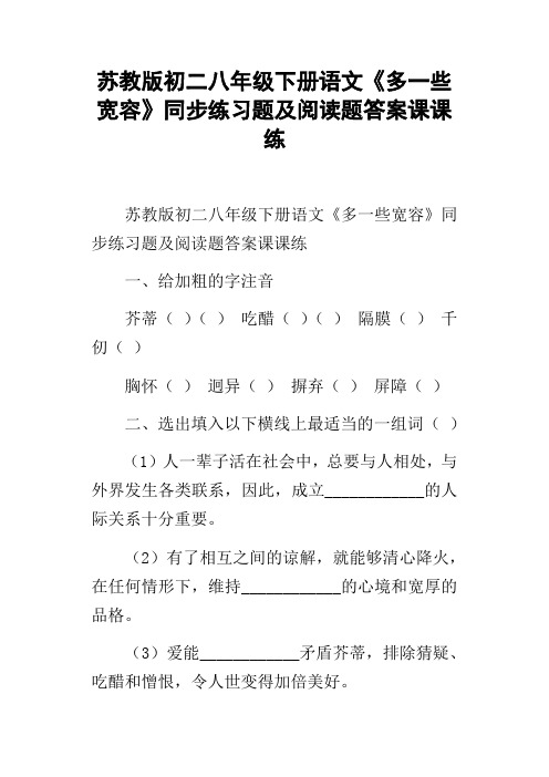 苏教版初二八年级下册语文多一些宽容同步练习题及阅读题答案课课练