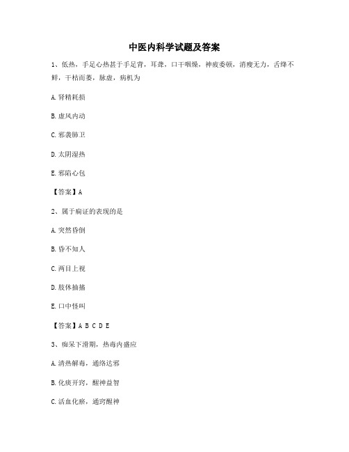 中医内科学考试试题(精选4)