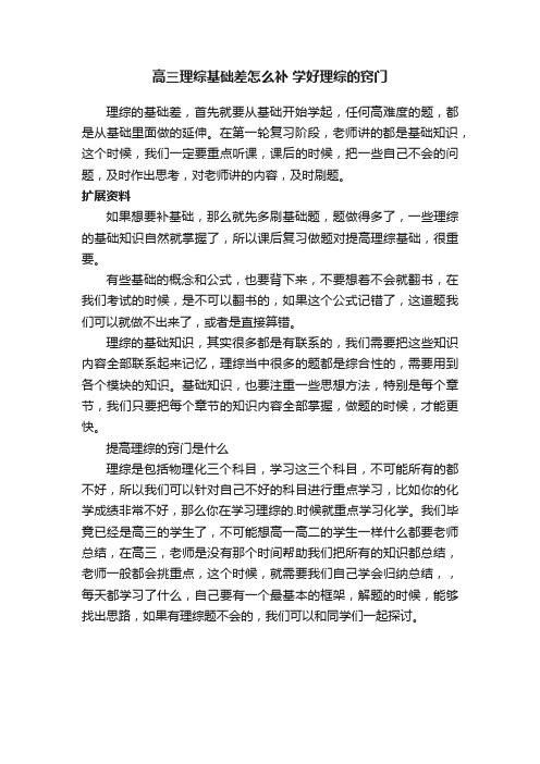 高三理综基础差怎么补学好理综的窍门