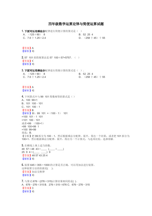 四年级数学运算定律与简便运算试题
