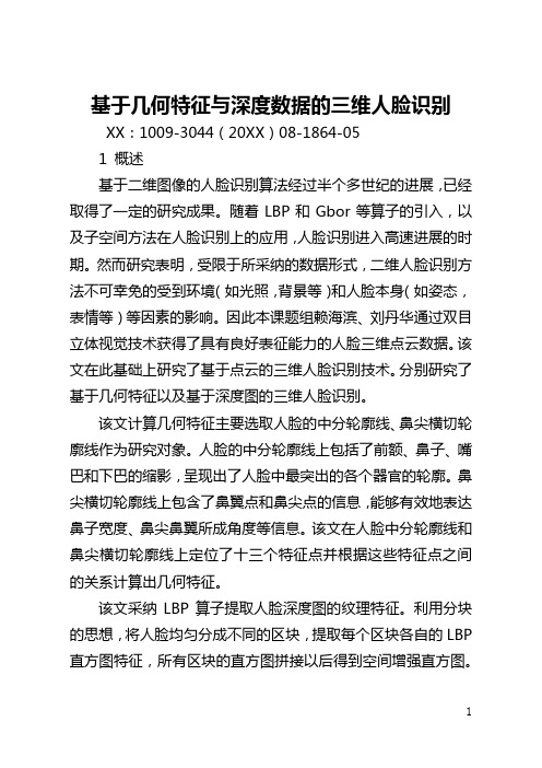 基于几何特征与深度数据的三维人脸识别(全文)