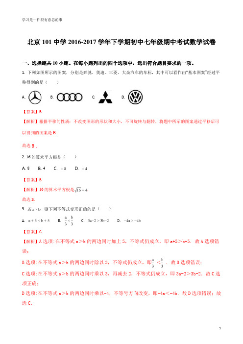 北京101中学2016-2017学年下学期初中七年级期中考试数学试卷(解析版)