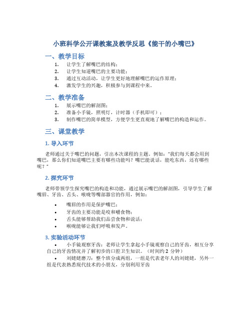 小班科学公开课教案及教学反思《能干的小嘴巴》