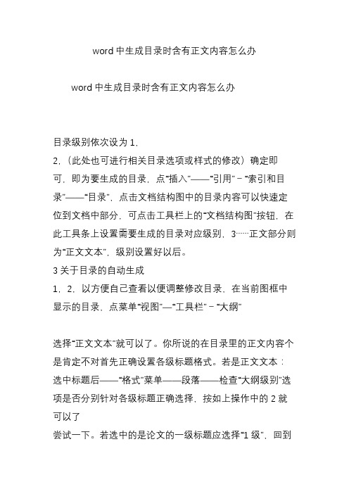 word中生成目录时含有正文内容怎么办