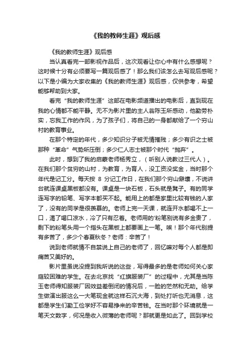 《我的教师生涯》观后感