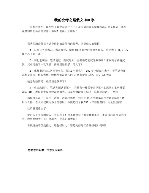 我的公考之路散文400字