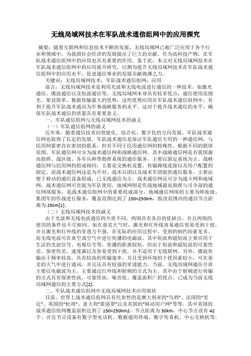 无线局域网技术在军队战术通信组网中的应用探究