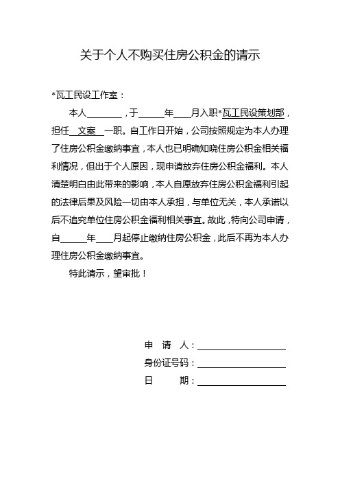 关于个人不购买住房公积金的请示