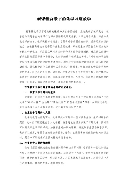 新课程背景下的化学习题教学.一doc