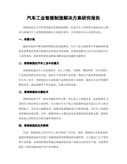 汽车工业智能制造解决方案研究报告