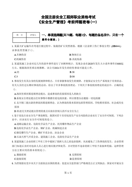 2024注册安全工程师安全生产管理-考前押题卷