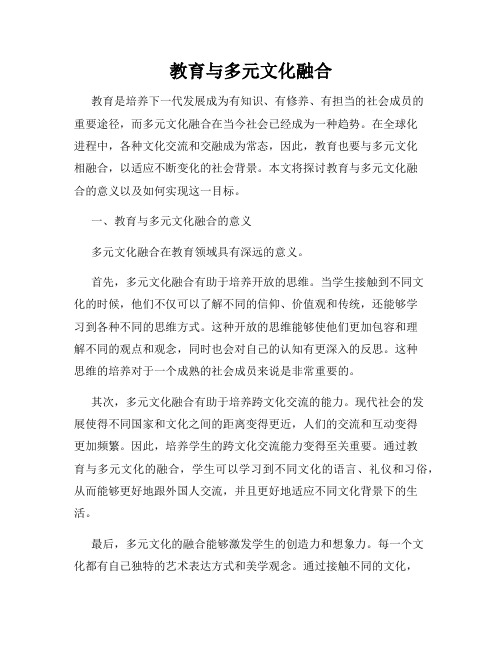 教育与多元文化融合