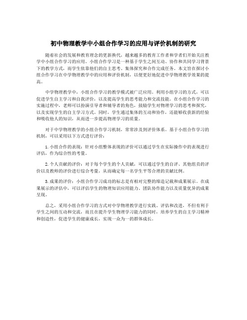 初中物理教学中小组合作学习的应用与评价机制的研究