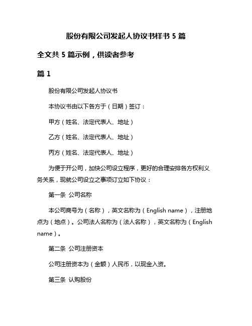 股份有限公司发起人协议书样书5篇