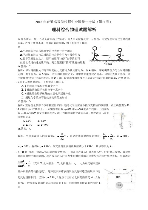 推荐-2018年高考试题(解析版)--物理(浙江卷) 精品