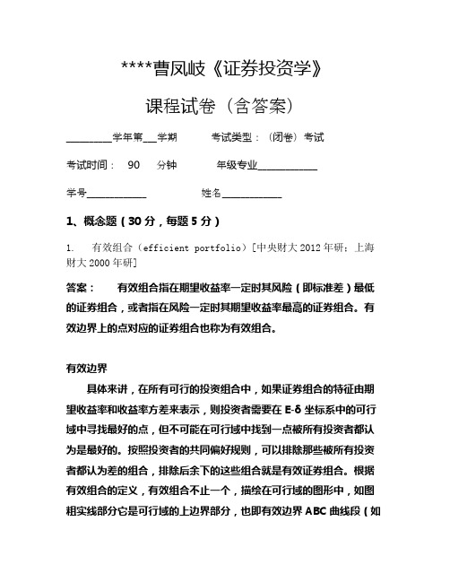 曹凤岐《证券投资学》考试试卷85