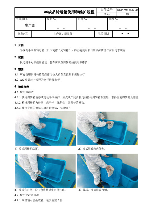 半成品转运箱使用和维护规程